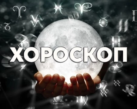 Дневен хороскоп за 14 ноември: Напрегнат и стресиращ ден за Телец, романтика и еротика за Везни