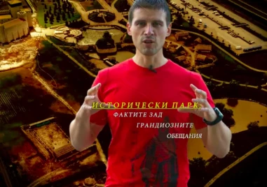 Исторически парк: Фактите зад грандиозните обещания ВИДЕО