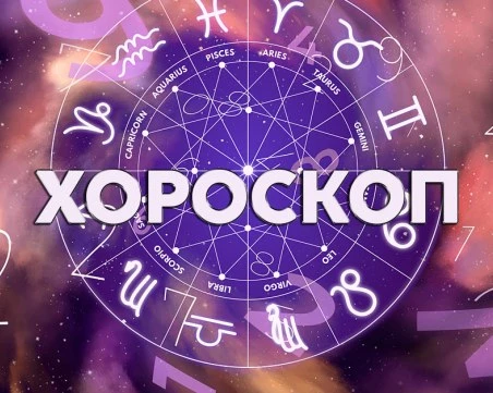 Дневен хороскоп за 27 ноември: Значителни разходи за Близнаци, страхотна изненада за Дева