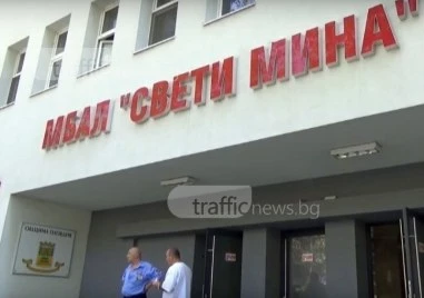 Само един кандидат да поеме закъсалата МБАЛ „Св. Мина