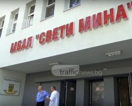 Само един кандидат да поеме закъсалата МБАЛ „Св. Мина