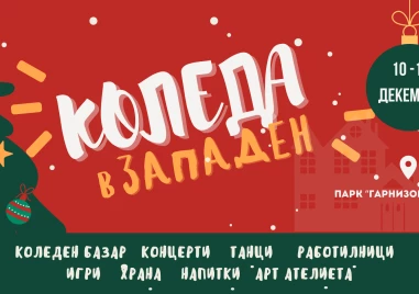 Празнично Коледно събитие ще радва пловдивчани в парк „Гарнизонна фурна