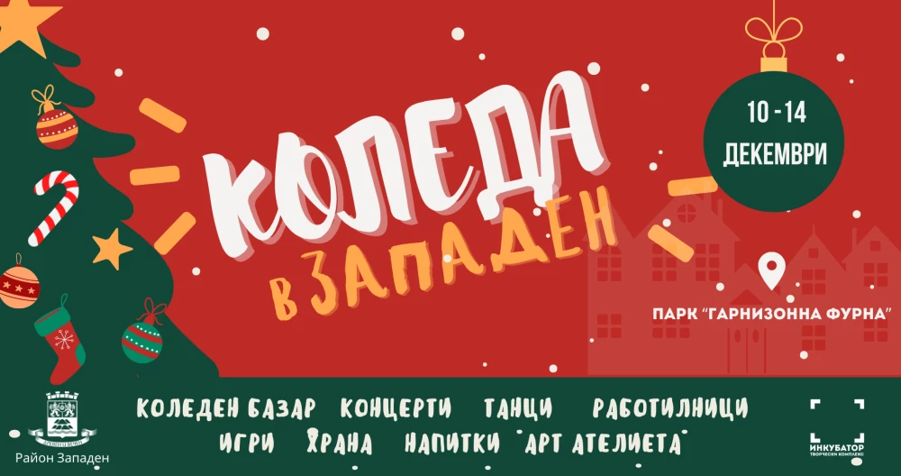 Празнично Коледно събитие ще радва пловдивчани в парк „Гарнизонна фурна