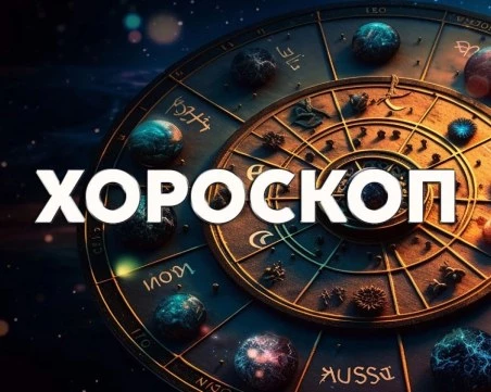 Дневен хороскоп за 3 декември: Козирог - не харчете прекомерно, Лъв - потушете всеки опит за спор