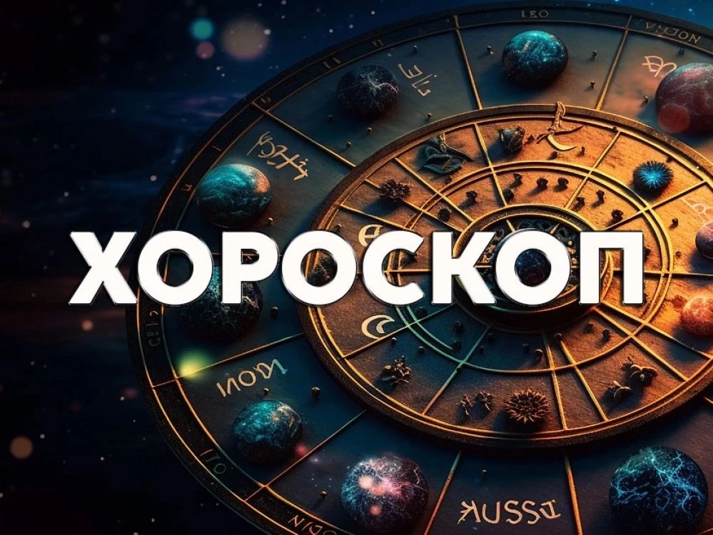 Дневен хороскоп за 3 декември: Козирог - не харчете прекомерно, Лъв - потушете всеки опит за спор