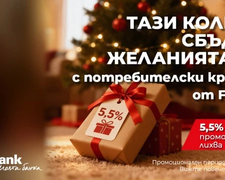Fibank предлага „Коледен кредит