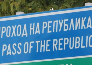 Временно е затворен за движение Проходът на Републиката съобщиха от