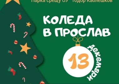 Район Западен отправя покана към всички деца от кв Прослав