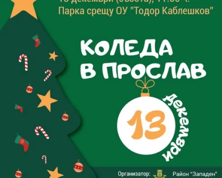 „Коледа в Прослав