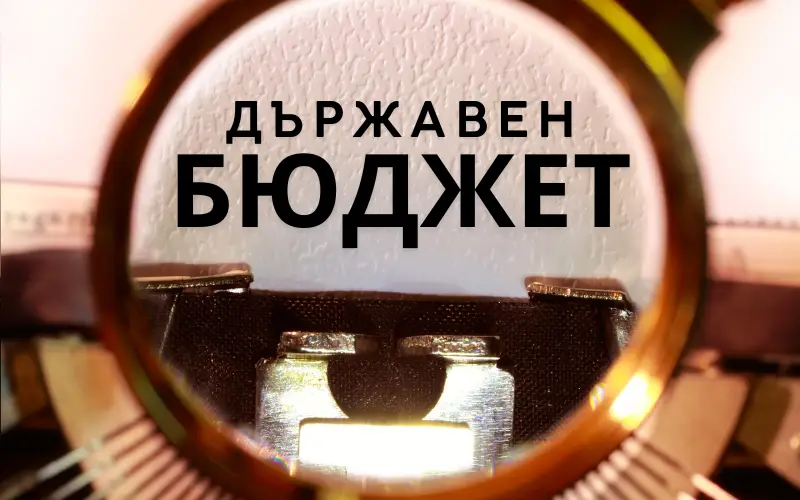 Новата бюджетна процедура в парламента е в разгара си Днес