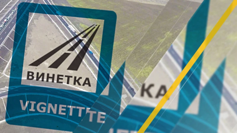 От 22 до 31 декември няма да може да се купуват винетки по банков път