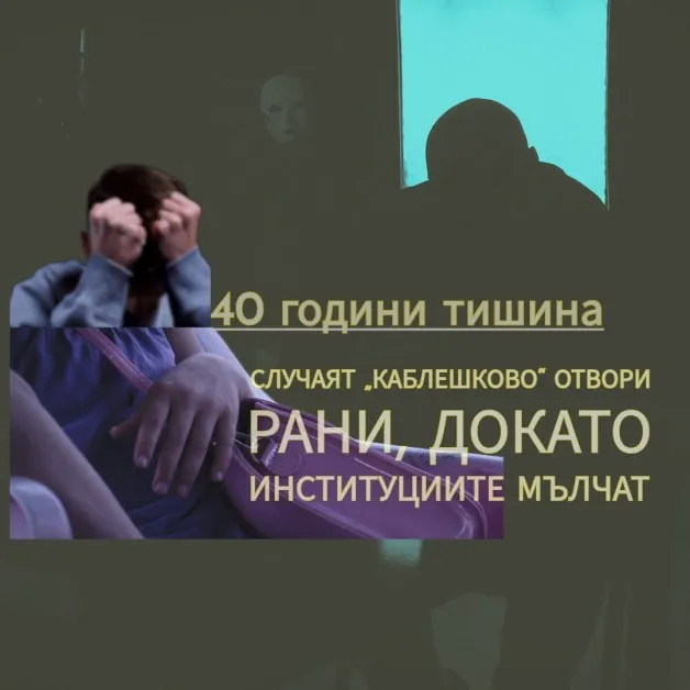 Случаят „Каблешково отвори рани, докато институциите мълчат