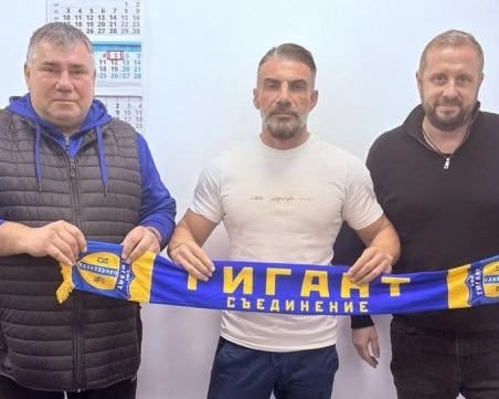Бивш футболист на Локо отново пое Гигант Съединение