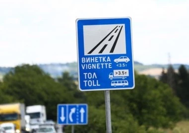 От февруари пускат еднодневни винетки