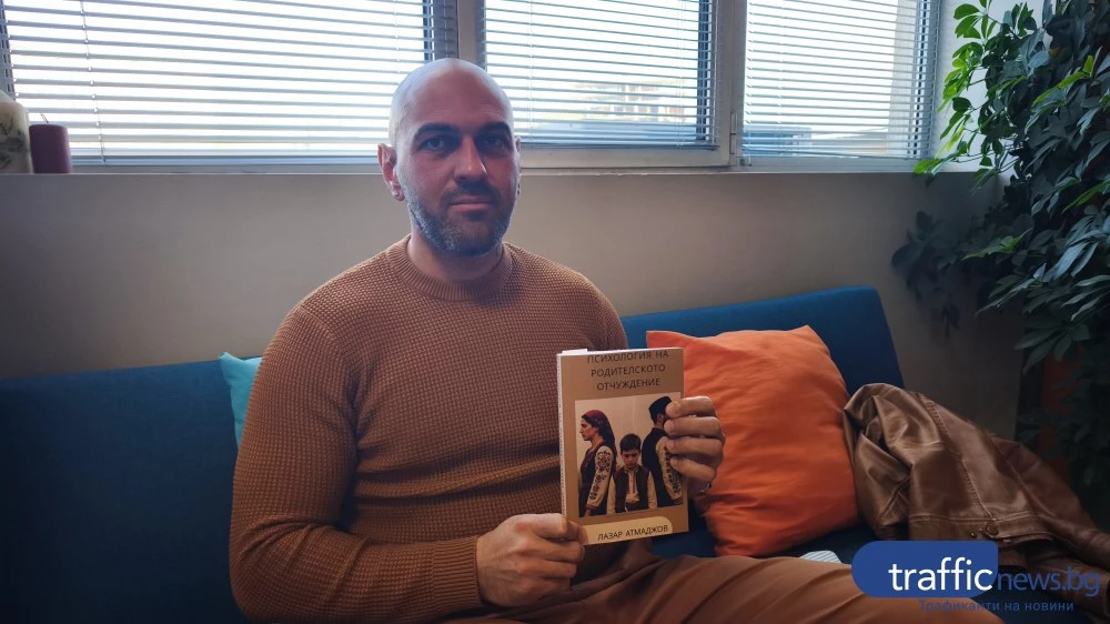 Лазар Атмаджов: Родителското отчуждение е „тихата война