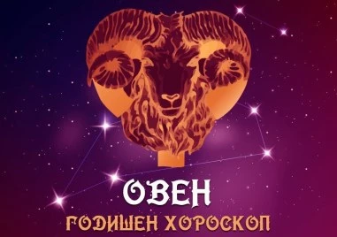 ОвенПрочетете ощеВъв финансово отношение това е годината за вземане на