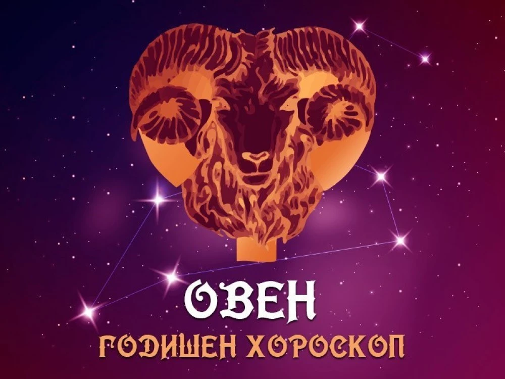 ОВЕН и ТЕЛЕЦ - Годишен Хороскоп 2026