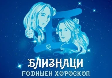 БЛИЗНАЦИ- Годишен Хороскоп 2026