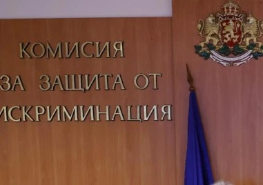 Комисията за защита от дискриминация става по-независим орган