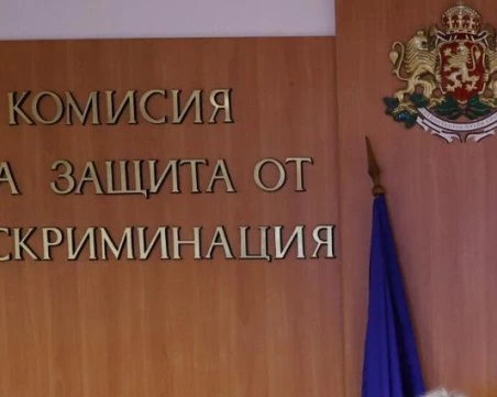 Комисията за защита от дискриминация става по-независим орган