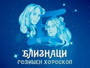 БЛИЗНАЦИ- Годишен Хороскоп 2026