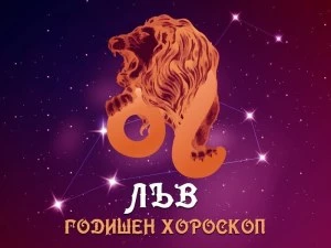 РАК и ЛЪВ - Годишен Хороскоп 2026 година