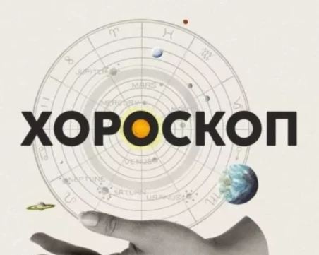 Дневен хороскоп за 26 декември: Нови хоризонти за Скорпион, влюбване предстои за Козирог