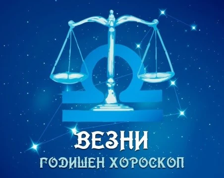 ВЕЗНИ- Годишен Хороскоп 2026