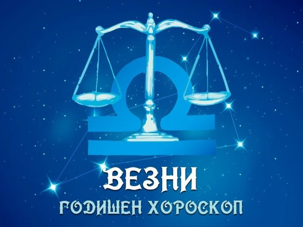 ВЕЗНИ- Годишен Хороскоп 2026