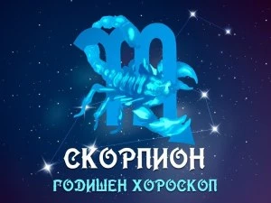 СКОРПИОН- Годишен Хороскоп 2026