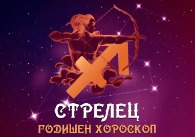 СТРЕЛЕЦ- Годишен Хороскоп 2026