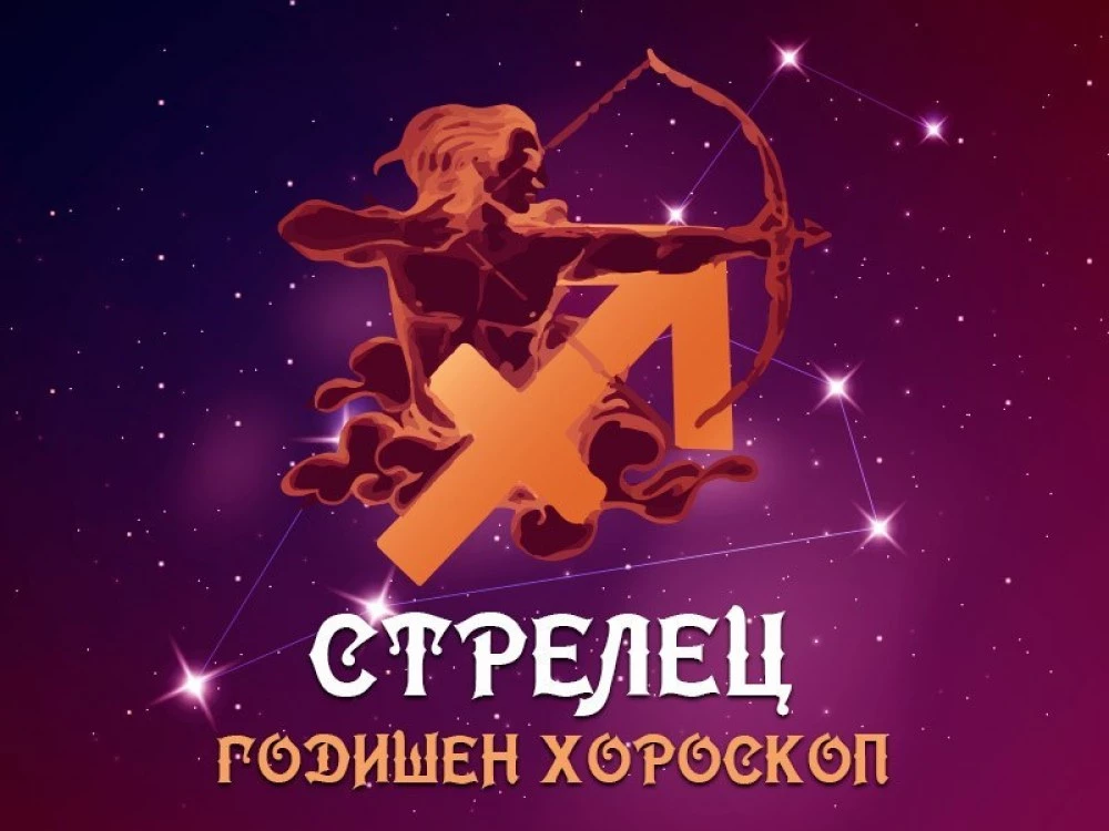 СТРЕЛЕЦ- Годишен Хороскоп 2026