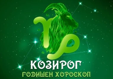 КОЗИРОГ- Годишен Хороскоп 2026