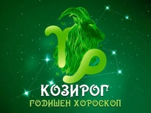 КОЗИРОГ- Годишен Хороскоп 2026