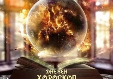 Дневен хороскоп за 31 декември: Телец - светът не се гради на компромиси, Лъв - бъдете уверени