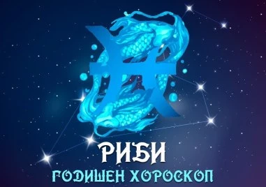 РибиПрочетете ощеЛюбов   Новата 2026 г ще оцвети любовния ви