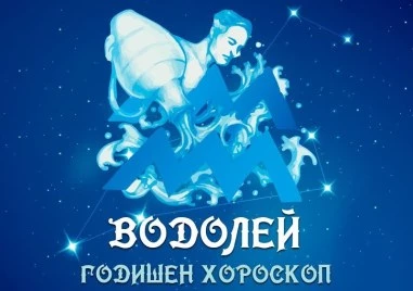 ВодолейПрочетете ощеЛюбов   Първите месеци на 2026 година може да