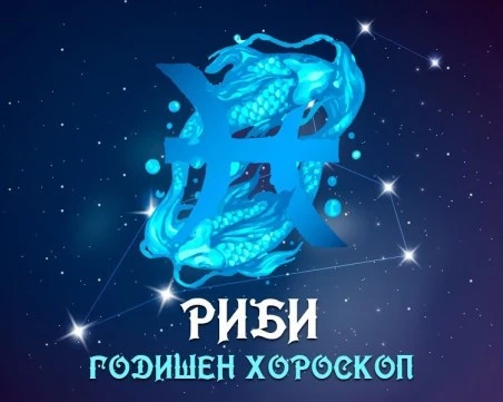 РИБИ- Годишен Хороскоп 2026