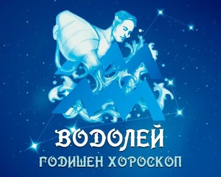 ВОДОЛЕЙ- Годишен Хороскоп 2026