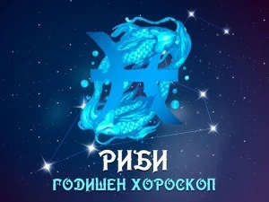 РИБИ- Годишен Хороскоп 2026