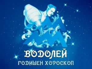 ВОДОЛЕЙ- Годишен Хороскоп 2026