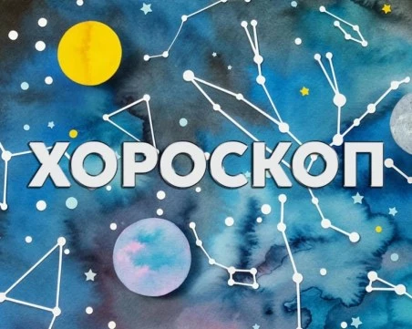 Дневен хороскоп за 1 януари: Рак - гледайте спокойно на живота, Дева - вглъбете се в себе си