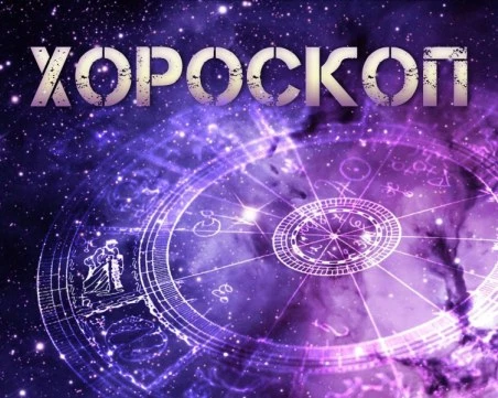 Дневен хороскоп за 2 януари: Овен и Телец- покажете старание към партньора