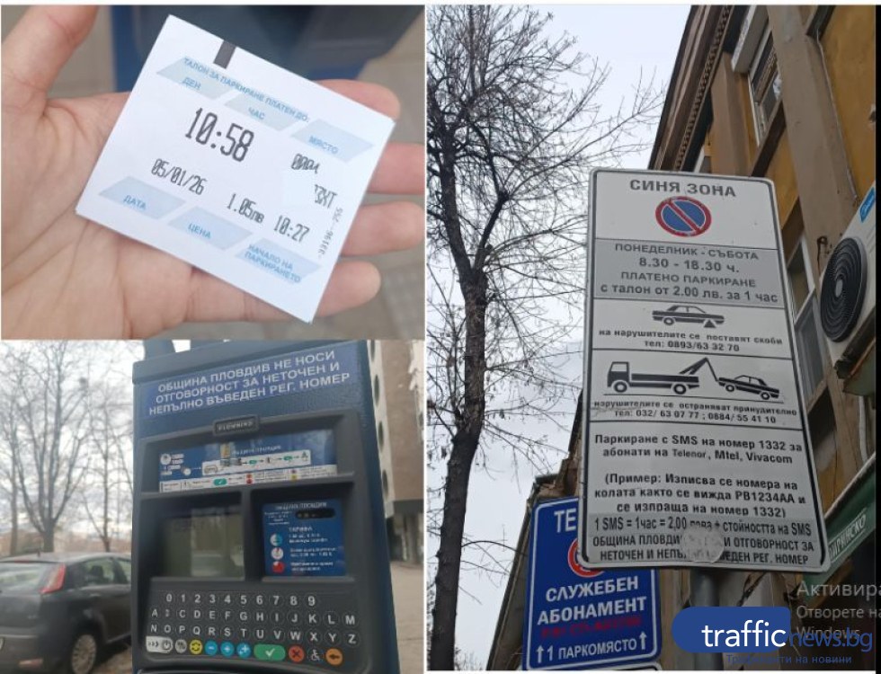 Еврото е тук, но Синя зона още го търси: Табели и паркомати объркаха пловдивските шофьори
