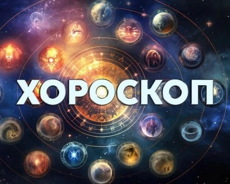 Дневен хороскоп за 8 януари: Телец - адаптирайте се в обстановката, приятни изненади за Рак