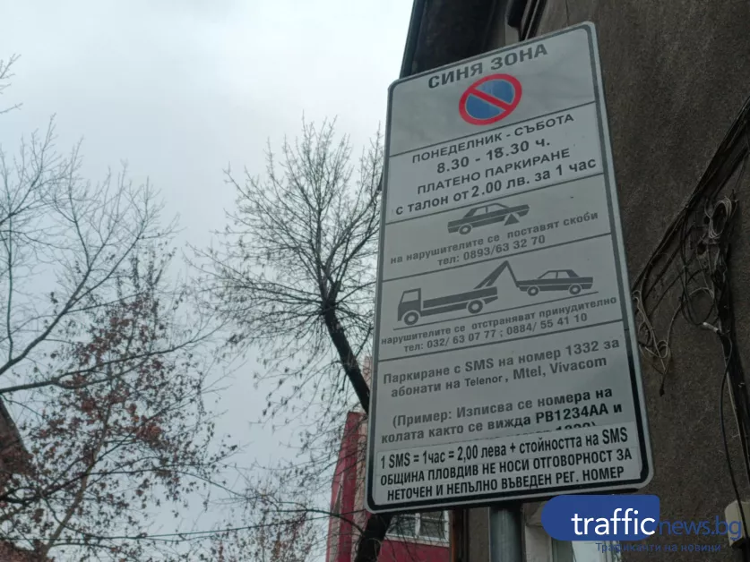 Синя зона в Пловдив ще влезе в крак с еврото, но цената май ще остане 1,02 евро/час