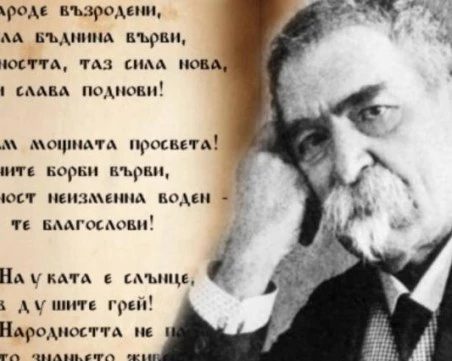 Отбелязваме 170 години от рождението на Стоян Михайловски, автор на „Върви, народе възродени!