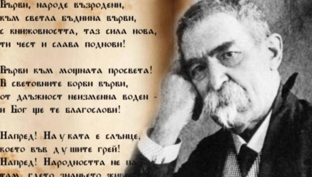 Отбелязваме 170 години от рождението на Стоян Михайловски, автор на „Върви, народе възродени!