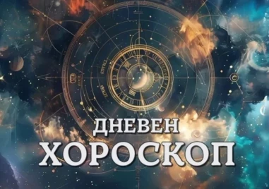 Дневен хороскоп за 9 януари: Овен - не взимайте важни решения, Стрелец - днес е ден за романтика