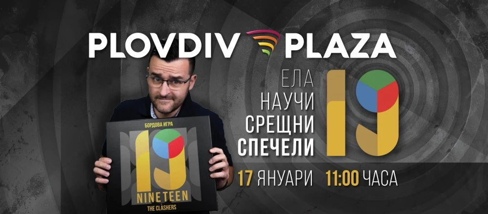 Слави The Clashers идва в Пловдив Плаза с новата си образователна настолна игра „19